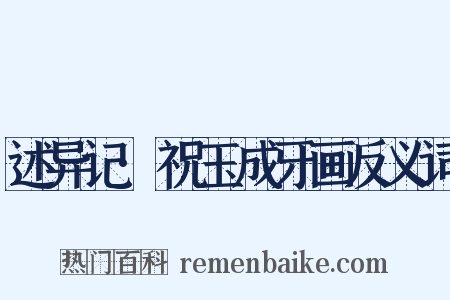 述异记·祝玉成牙画反义词是什么意思的图片
